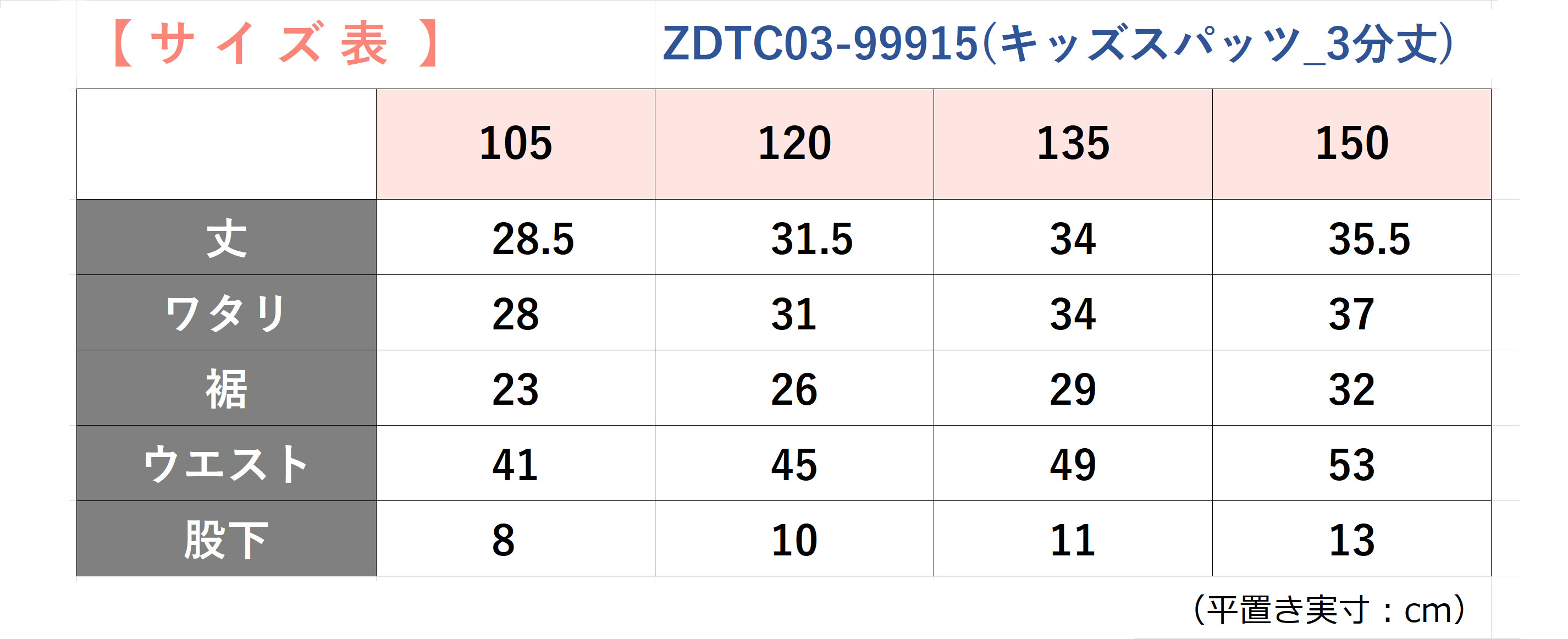 ZUMキッズスパッツ3分丈サイズ表