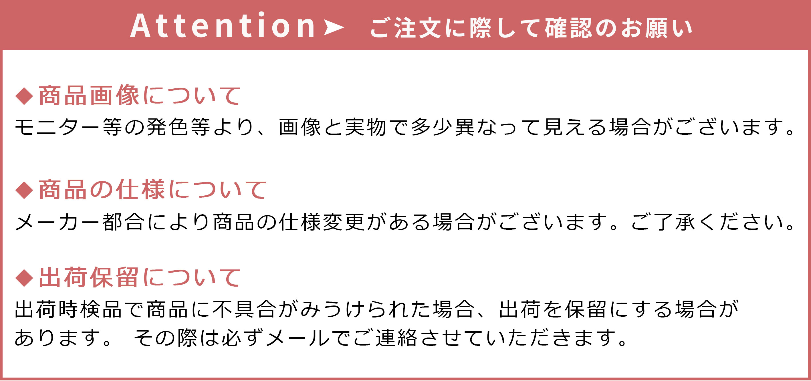 Attention ご注文に際して確認のお願い
