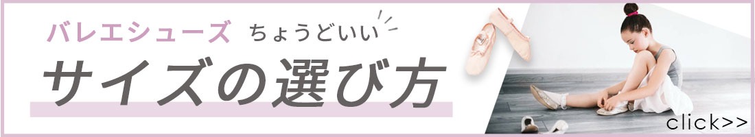 サイズガイド「バレエシューズ」