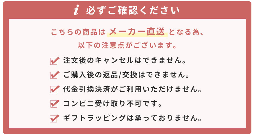 メーカー直送品の注意事項