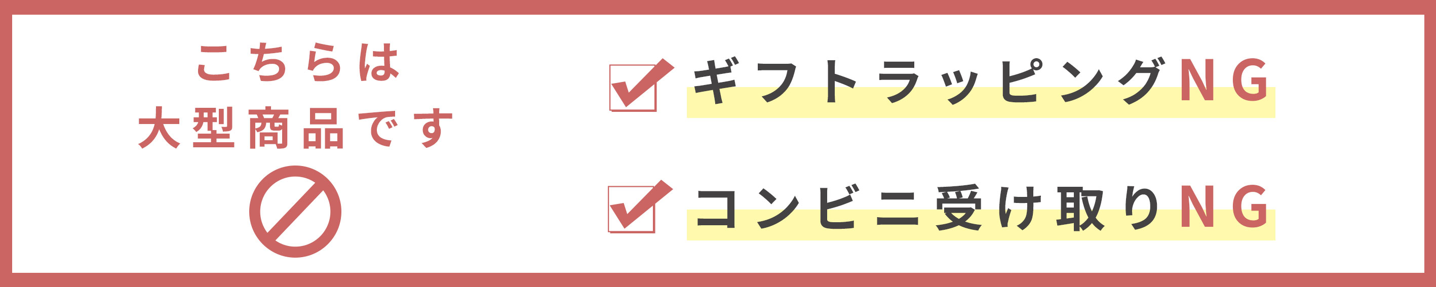 大型商品の注意事項
