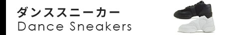 プロ愛用の人気シューズを厳選『ダンススニーカー特集』