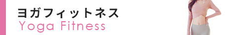 ヨガフィットネス