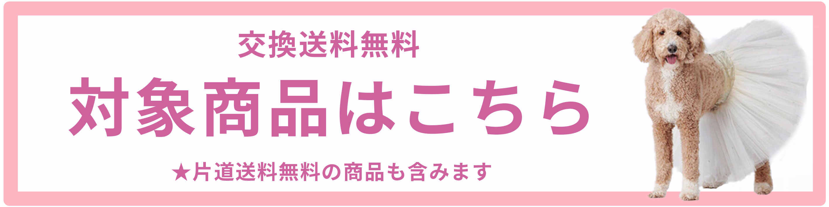 交換送料無料誘導