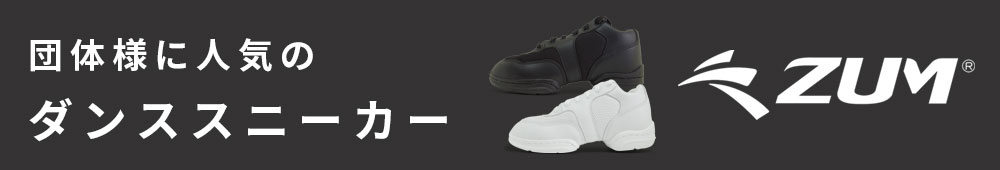団体様に人気のZUMスニーカー
