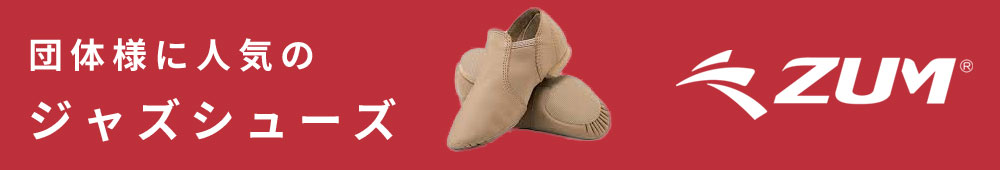 団体様に人気のZUMジャズシューズ