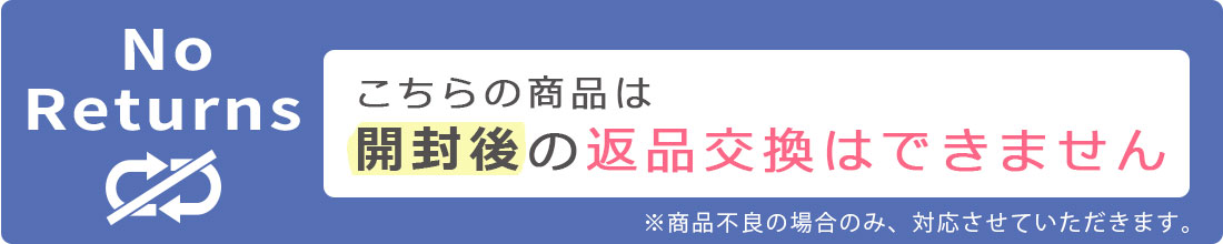 返品交換不可