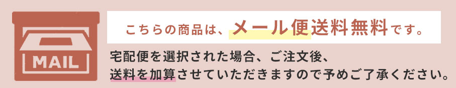 メール便送料無料