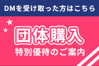 団体割はこちら