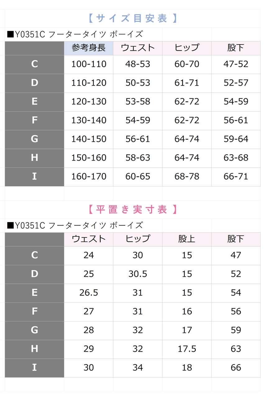 ボーイズタイツサイズ表_Y0351C