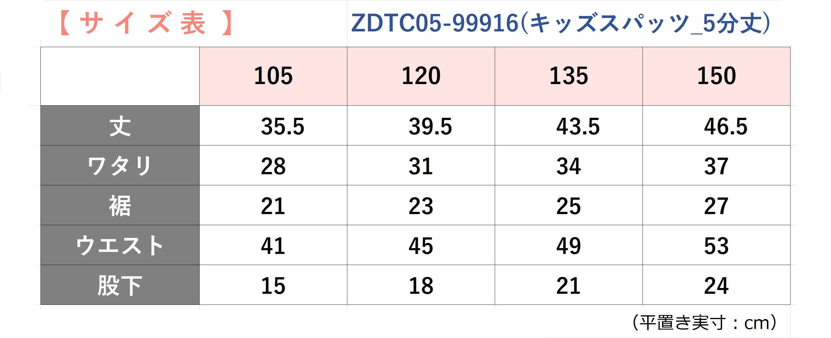 ZUMキッズスパッツサイズ表