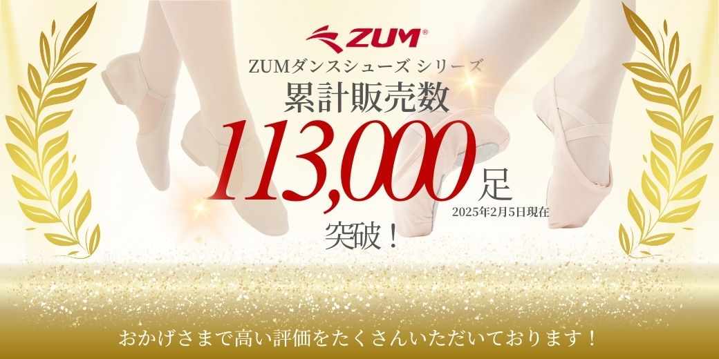 ZUM累計