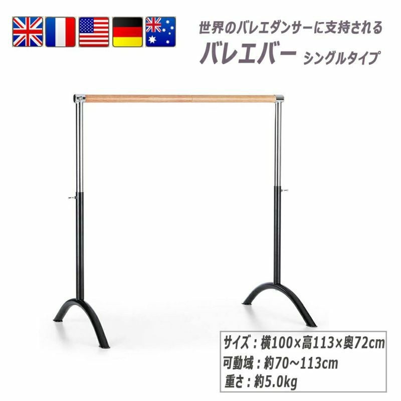 バレエバーホームレッスンバー1段式上下可動式コンパクト軽量簡単組立式ballet-barre001