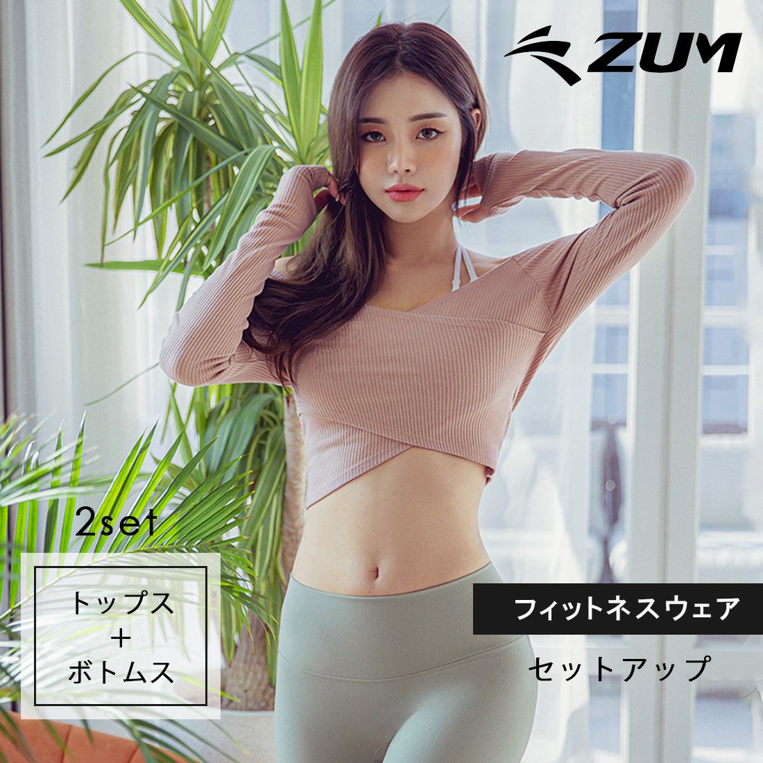 ヨガ・フィットネスウェアセットアップ