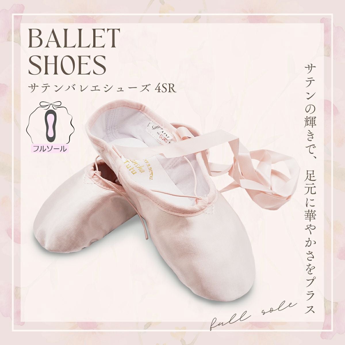 リボン付き サテンバレエシューズ4SR フルソール | Dance-nets 公式